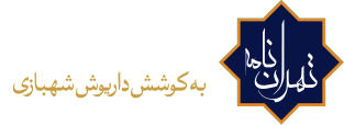 تهران نامه