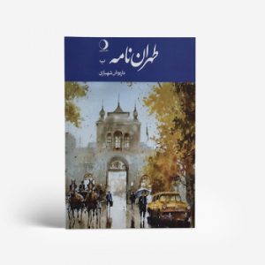 کتاب تهران‌نامه /حرف ب