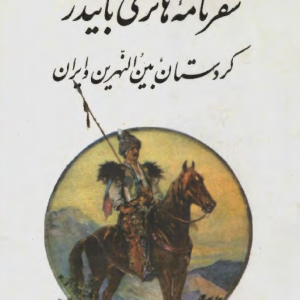 سفرنامه هانری بایندر