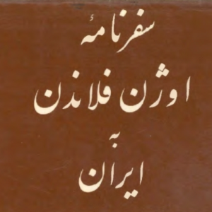 سفرنامه اوژن فلاندن به ایران