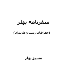 سفرنامه بهلر