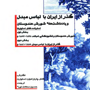 گذر از ایران با لباس مبدل