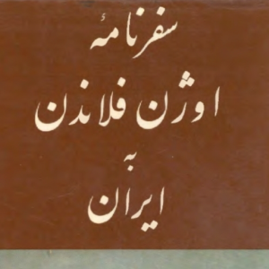 سفرنامه اوژن فلاندن به ایران