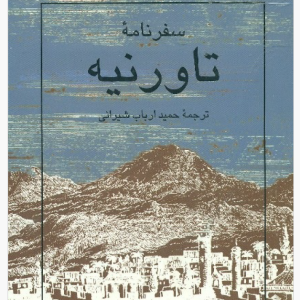 سفرنامه تاورنیه