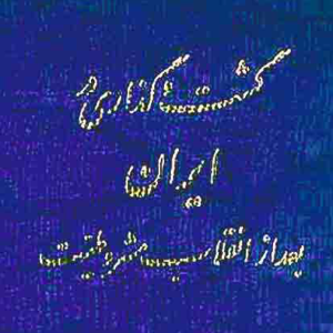 گشت و گذاری در ایران