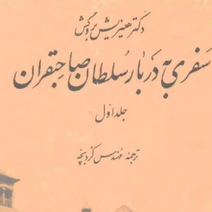 سفری به دربار سلطان صاحبقران