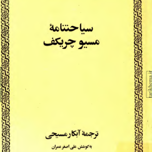 سیاحتنامه مسیو چریکف