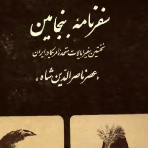 سفرنامه بنجامین