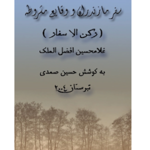 سفر مازندران و وقايع مشروطه
