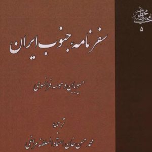 سفرنامه_جنوب_ایران