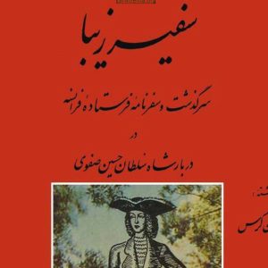 سفیر زیبا