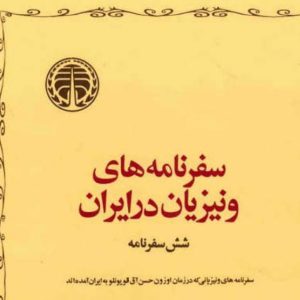 ونیزیان 6سفرنامه اصلی