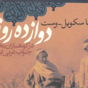 سکویل (2)دروازه روز