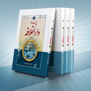 پرسه در دارالخلافه