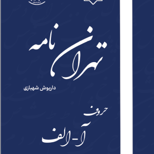 تهران نامه جلد الف