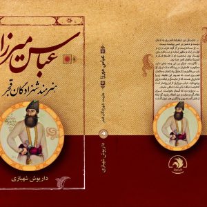 هنرمند شهزادگان قجر عباس میرزا