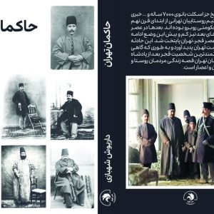 حاکمان تهران