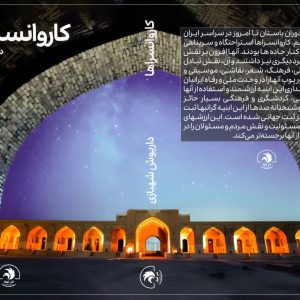 کاروانسراها