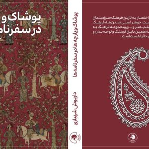 پوشاک و پارچه در سفرنامه ها