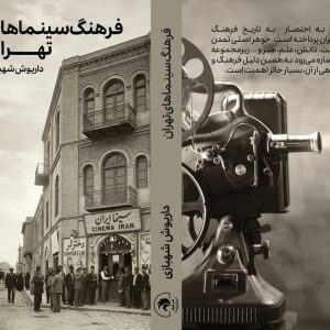 فرهنگ سینماهای تهران